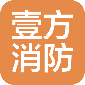 烟台壹方消防安全工程有限公司