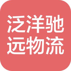 天津泛洋馳遠物流有限公司