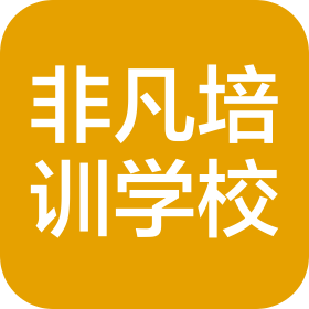 大連開發(fā)區(qū)非凡科技文化培訓學校