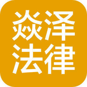 北京焱泽法律咨询有限公司