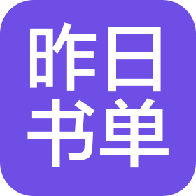 怀化昨日书单文化传媒有限公司