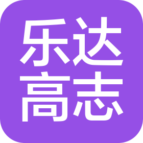 樂達(dá)高志(天津)商貿(mào)有限公司濟南領(lǐng)秀城分公司