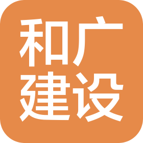 和广建设(北京)有限公司