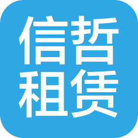 湖北信哲融资租赁有限公司