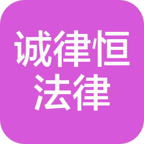陕西诚律恒法律信息咨询有限公司