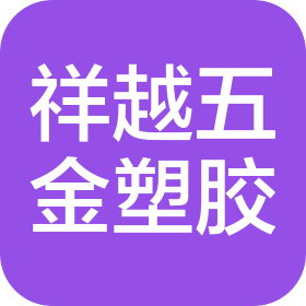 东莞市祥越五金塑胶制品有限公司