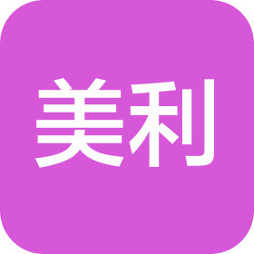 吉林美利日用品有限公司