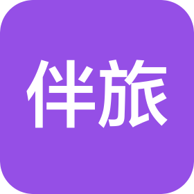 伴旅(北京)企業(yè)管理咨詢有限公司
