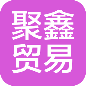 辽阳市聚鑫贸易有限公司