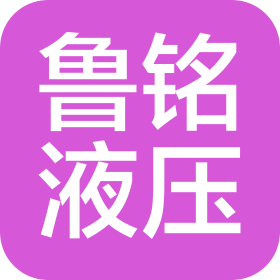 威海鲁铭液压机械有限公司