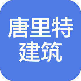 沈陽(yáng)唐里特建筑設(shè)計(jì)咨詢有限責(zé)任公司