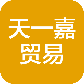 天一嘉国际贸易(北京)有限公司