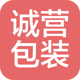 漳州市誠營包裝材料有限公司