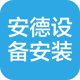 沈阳安德设备安装有限公司
