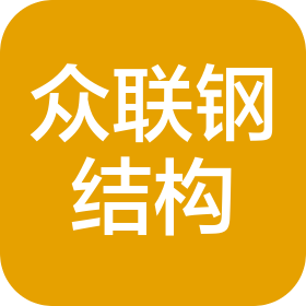 天津市众联钢结构有限公司
