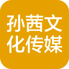 东台孙茜文化传媒工作室