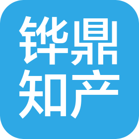 四川鏵鼎知識(shí)產(chǎn)權(quán)運(yùn)營(yíng)有限公司