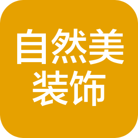 内蒙古自然美空间装饰工程有限公司