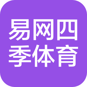 江苏易网四季体育有限公司
