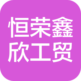 湖北恒荣鑫欣工贸有限公司