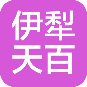 新疆友好(集團(tuán))股份有限公司伊犁天百國(guó)際購(gòu)物中心