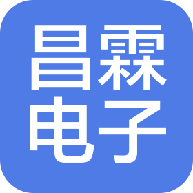 烟台昌霖电子科技有限公司