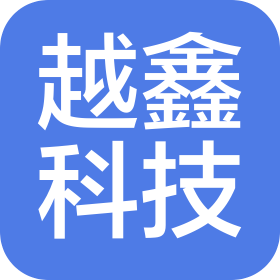 湛江市越鑫科技有限公司