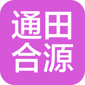 新疆通田合源农业科技有限公司