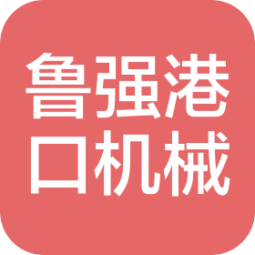 南通魯強(qiáng)港口機(jī)械有限公司