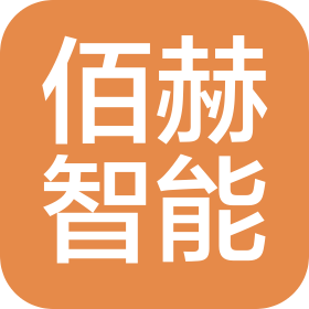 合肥佰赫智能科技有限公司