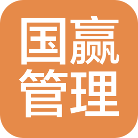 湛江國贏企業(yè)管理有限公司
