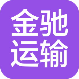 洛陽(yáng)市金馳運(yùn)輸有限公司
