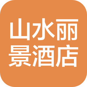 福建山水丽景大酒店有限公司