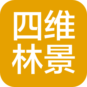 福建四维林景生态工程设计院有限责任公司