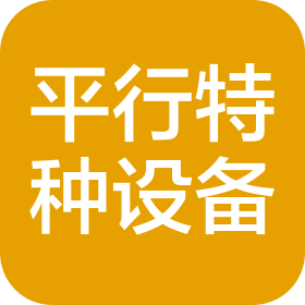 邯鄲市平行特種設(shè)備科技有限公司