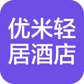 四川优米智能轻居酒店有限公司