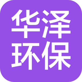 天津华泽环保咨询服务有限公司