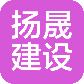 内蒙古扬晟建设有限公司鄂尔多斯市分公司