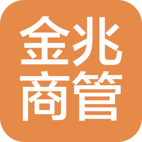 三河金兆商業(yè)管理有限公司