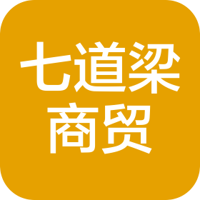 四川七道梁商貿有限公司