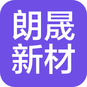 四川朗晟新材料科技有限公司