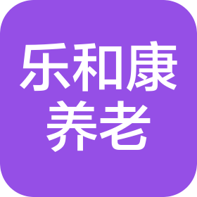 徐州乐和康养老服务有限公司