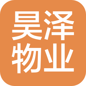 陕西昊泽物业管理有限公司