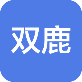 湖州雙鹿針紡有限公司