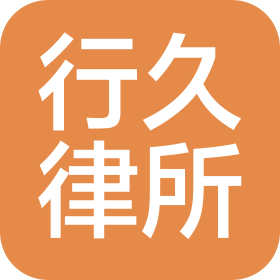 四川行久律师事务所