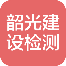 張家口市韶光建設(shè)工程質(zhì)量檢測有限責(zé)任公司
