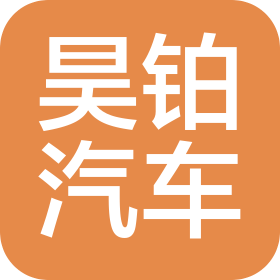 广州天河昊铂汽车销售服务有限公司