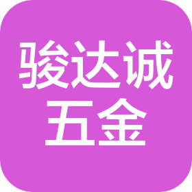 深圳市骏达诚五金配件有限公司