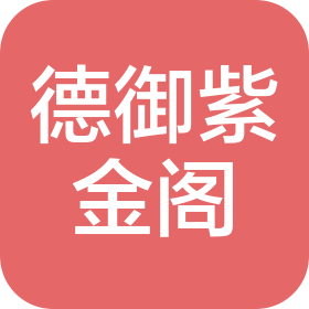 承德德御紫金閣家具銷售有限公司