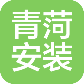 青岛青菏安装建设工程有限公司